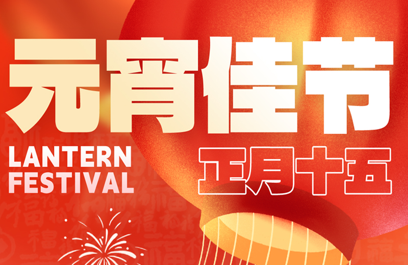元宵節|花燈映月圓，團圓共此時